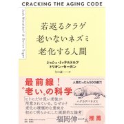 若返るクラゲ 老いないネズミ 老化する人間（集英社） [電子書籍]