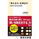 「考える力」を伸ばす AI時代に活きる幼児教育（集英社） [電子書籍]