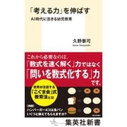 「考える力」を伸ばす AI時代に活きる幼児教育（集英社） [電子書籍]