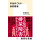 本当はこわい排尿障害（集英社） [電子書籍]