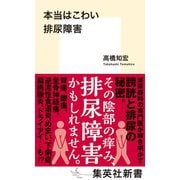 本当はこわい排尿障害（集英社） [電子書籍]