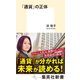 「通貨」の正体（集英社） [電子書籍]