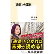 「通貨」の正体（集英社） [電子書籍]