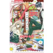 エックスイコール～xは謎解きがお好き～（小学館） [電子書籍]