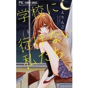 学校に行けない私たち 1（小学館） [電子書籍]