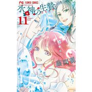 水神の生贄 11【デジタル特典付き】（小学館） [電子書籍]