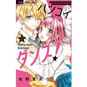 ハツコイダンス！ 2（小学館） [電子書籍]