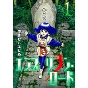エンブリヲン・ロード 1（小学館） [電子書籍]