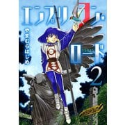 エンブリヲン・ロード 2（小学館） [電子書籍]