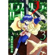 エンブリヲン・ロード 3（小学館） [電子書籍]