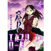 エンブリヲン・ロード 4（小学館） [電子書籍]