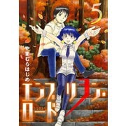 エンブリヲン・ロード 5（小学館） [電子書籍]