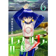 エンブリヲン・ロード 6（小学館） [電子書籍]