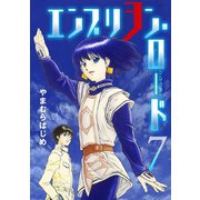 エンブリヲン・ロード 7（小学館） [電子書籍]