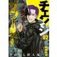 チェンジザワールド―今日から殺人鬼― 2巻（新潮社） [電子書籍]