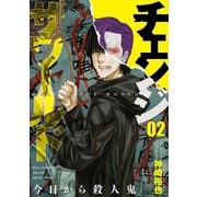 チェンジザワールド―今日から殺人鬼― 2巻（新潮社） [電子書籍]
