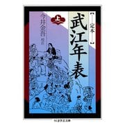 定本 武江年表 上（筑摩書房） [電子書籍]