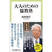 大人のための儒教塾（中央公論新社） [電子書籍]