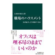 職場のハラスメント なぜ起こり、どう対処すべきか（中央公論新社） [電子書籍]