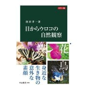 カラー版 目からウロコの自然観察（中央公論新社） [電子書籍]