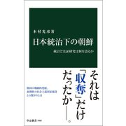 日本統治下の朝鮮 統計と実証研究は何を語るか（中央公論新社） [電子書籍]