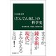 〈どんでん返し〉の科学史 蘇る錬金術、天動説、自然発生説（中央公論新社） [電子書籍]