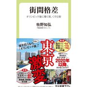 街間格差 オリンピック後に輝く街、くすむ街（中央公論新社） [電子書籍]