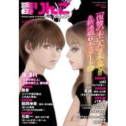 毒りんごcomic ：34（双葉社） [電子書籍]