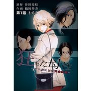 狂った母性 ～ママ友たちの完全犯罪～ 分冊版 ：1（双葉社） [電子書籍]