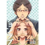 （ノン）フィクションラブ～このふたり、全部ウソ。～ 分冊版 ：1（双葉社） [電子書籍]