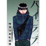 バイラブ 分冊版 ：30（双葉社） [電子書籍]