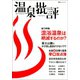 温泉批評（双葉社） [電子書籍]