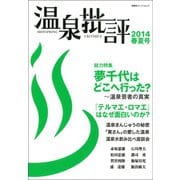 温泉批評 2014春夏号（双葉社） [電子書籍]