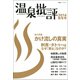 温泉批評 2014秋冬号（双葉社） [電子書籍]