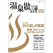温泉批評 2014秋冬号（双葉社） [電子書籍]