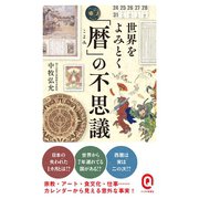 世界をよみとく「暦」の不思議（イースト･プレス） [電子書籍]