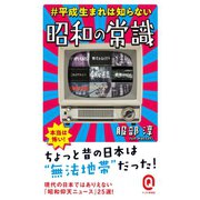 ♯平成生まれは知らない 昭和の常識（イースト･プレス） [電子書籍]