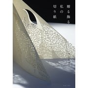 贈る・飾る私の切り紙（イースト･プレス） [電子書籍]
