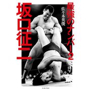 最強のナンバー2 坂口征二（イースト･プレス） [電子書籍]
