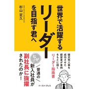 世界で活躍するリーダーを目指す君へ（イースト･プレス） [電子書籍]
