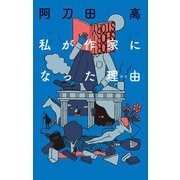 私が作家になった理由（日経BP社） [電子書籍]