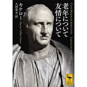 老年について 友情について（講談社） [電子書籍]