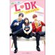 小説 映画 L DK ひとつ屋根の下、「スキ」がふたつ。（講談社） [電子書籍]