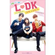 小説 映画 L DK ひとつ屋根の下、「スキ」がふたつ。（講談社） [電子書籍]