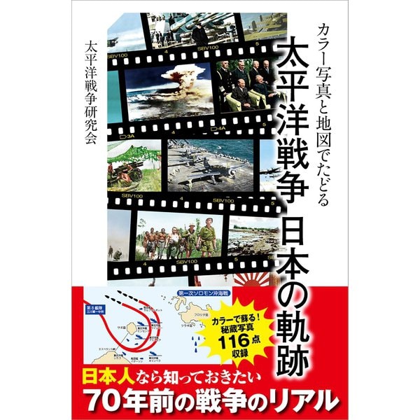 カラー写真と地図でたどる 太平洋戦争 日本の軌跡（SBクリエイティブ） [電子書籍]