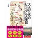 大人のためのビジュアル古事記（SBクリエイティブ） [電子書籍]