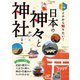 カラー図解 イチから知りたい！ 日本の神々と神社（西東社） [電子書籍]