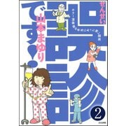 せんせい、誤診です！ホラー漫画家の本当にあった怖い闘病（分冊版） 【第2話】（ぶんか社） [電子書籍]