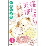 寝たきり天使～ふたごっ子 真帆と真海～（分冊版） 【第1話】（ぶんか社） [電子書籍]