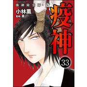 強制除霊師・斎（分冊版） 【第33話】（ぶんか社） [電子書籍]